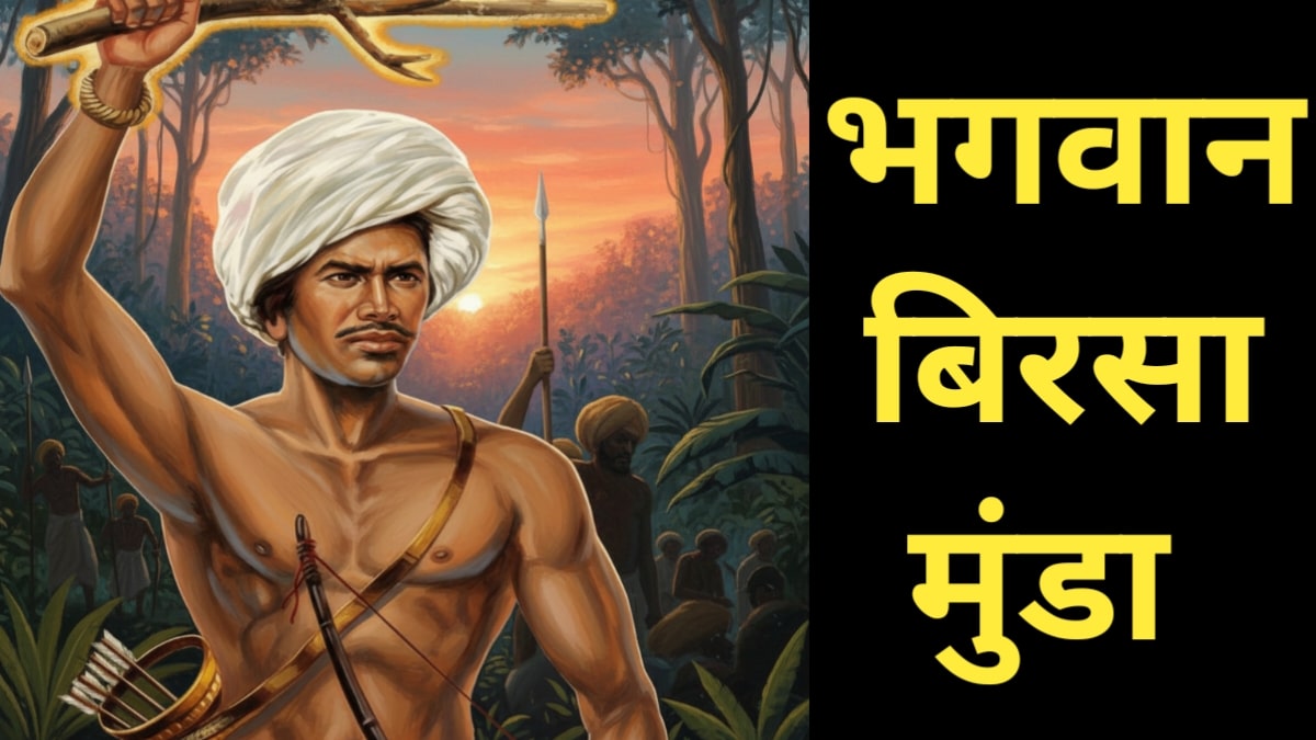 क्रांतिसूर्य बिरसा मुंडा इतिहास थोडक्यात जाणून घ्या : Birsa Munda History In Marathi