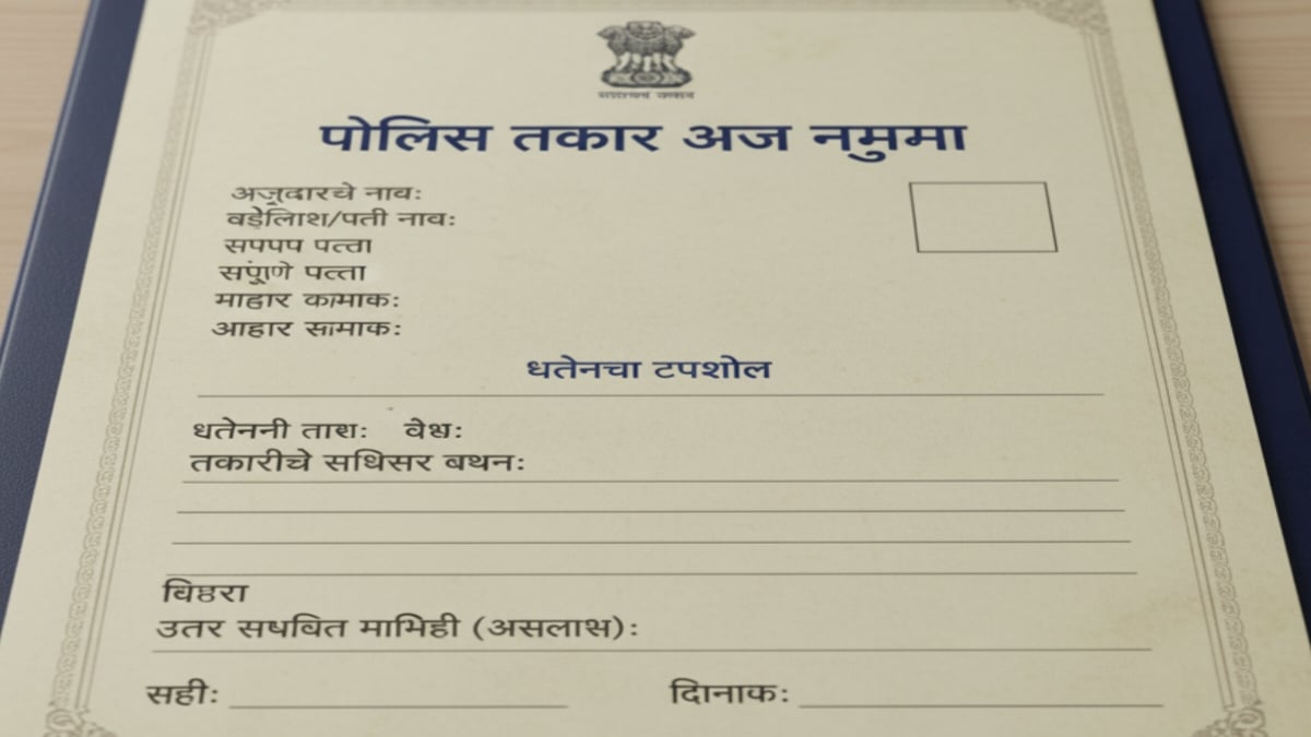 Police complaint Format in Marathi | पोलीस तक्रार अर्ज नमुना मराठी : Police Takrar Arj Namuna