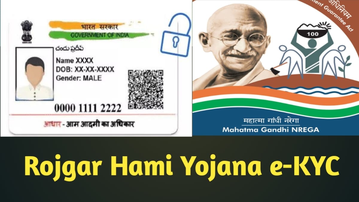 Rojgar Hami Yojana e-KYC पूर्ण करण्याचा सर्वात सोपा मार्ग