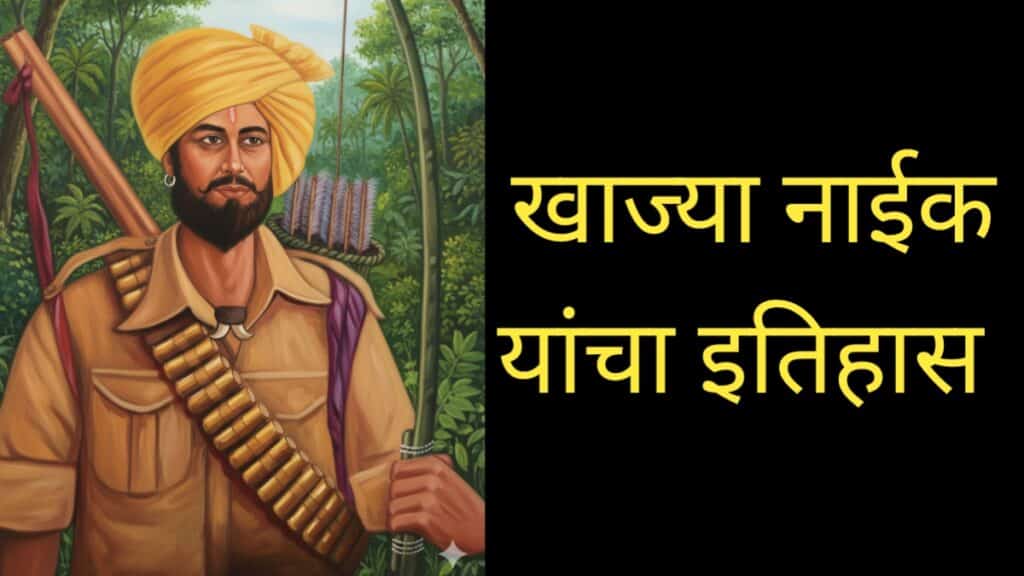 १८५७ च्या स्वातंत्र्ययुद्धातील एक महान आदिवासी योद्धा खाज्या नाईक यांचा महान इतिहास : The great history of Khajya Naik, a great tribal warrior in the 1857 War of Independence.