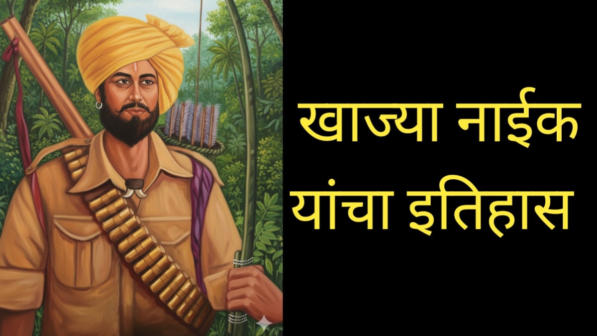 १८५७ च्या स्वातंत्र्ययुद्धातील एक महान आदिवासी योद्धा खाज्या नाईक यांचा महान इतिहास : The great history of Khajya Naik, a great tribal warrior in the 1857 War of Independence.