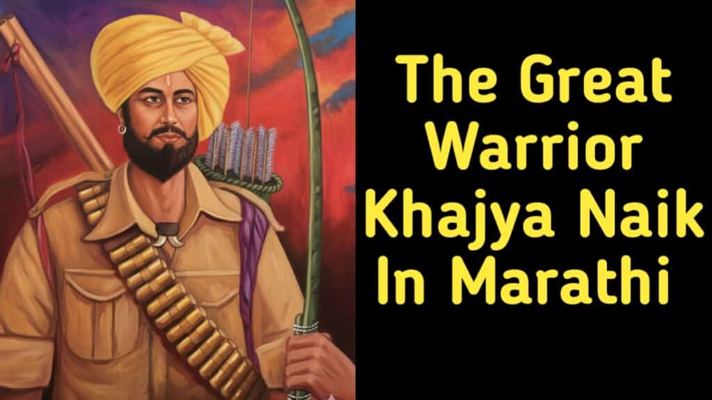 Info About The Great Warrior Khajya Naik In Marathi : महान योद्धा खाज्या नाईक यांची माहिती मराठी