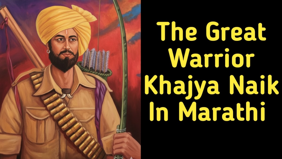 Info About The Great Warrior Khajya Naik In Marathi : महान योद्धा खाज्या नाईक यांची माहिती मराठी