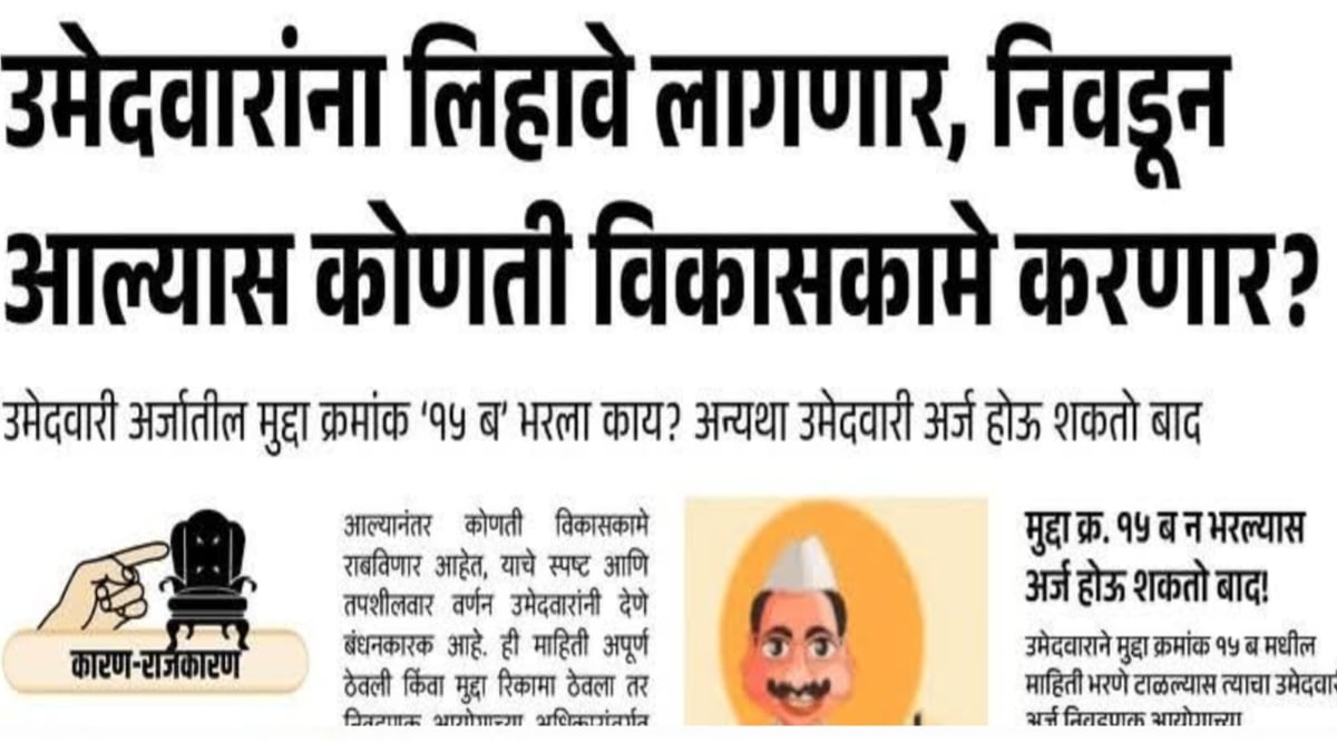 उमेदवारांना लिहावे लागणार, उमेदवारी अर्जातील मुद्दा क्रमांक '15 ब' : Umedvari Arj 15 B