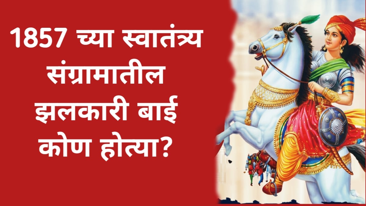 Who was Jhalkaribai in the freedom struggle of 1857? : 1857 च्या स्वातंत्र्य संग्रामातील झलकारीबाई कोण होत्या?