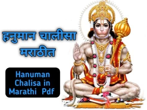 हनुमान चालीसा आरती मराठी मध्ये | Hanuman Chalisa Marathi Aarti Pdf