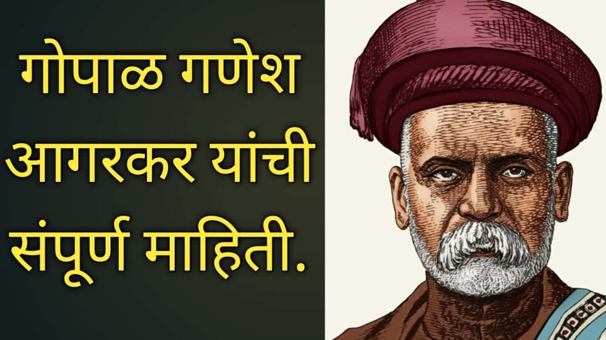 Gopal Ganesh Agarkar Information In Marathi : गोपाळ गणेश आगरकर यांची संपूर्ण माहिती