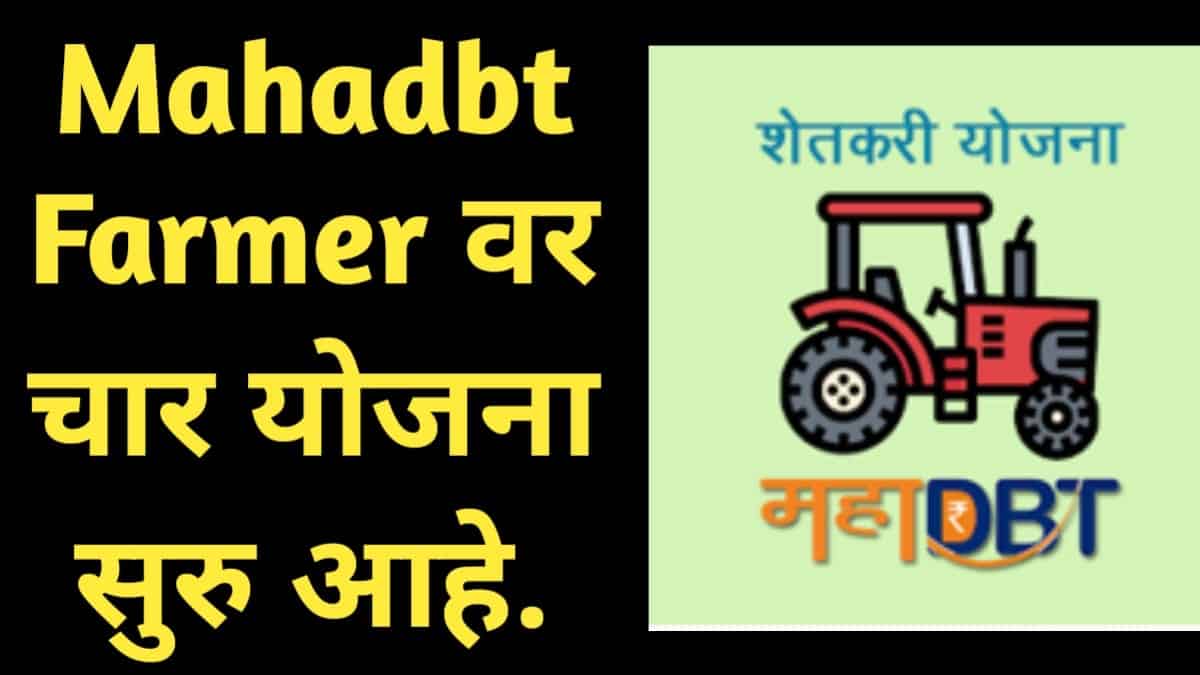 MahaDBT Farmer Scheme in marathi : महाडीबीटी शेतकरी चार योजना सुरु.