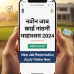 Job Card Online Apply Maharashtra : जॉब कार्ड अप्लाय करण्यासाठी खालील माहितीनुसार फॉलो करा.