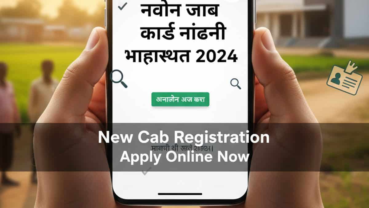 New Job Card Registration Maharashtra : नवीन जॉब कार्ड कसे काढायचे संपूर्ण माहिती वाचा.