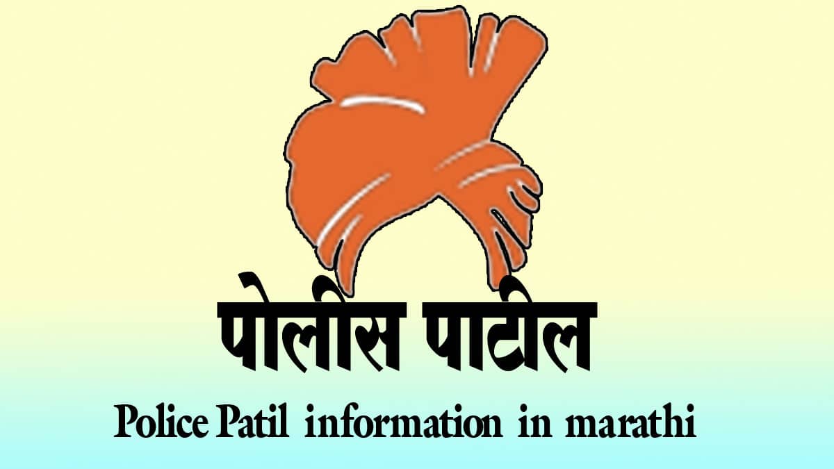 Police Patil Information in Marathi | पोलीस पाटील ची संपूर्ण माहिती मराठी