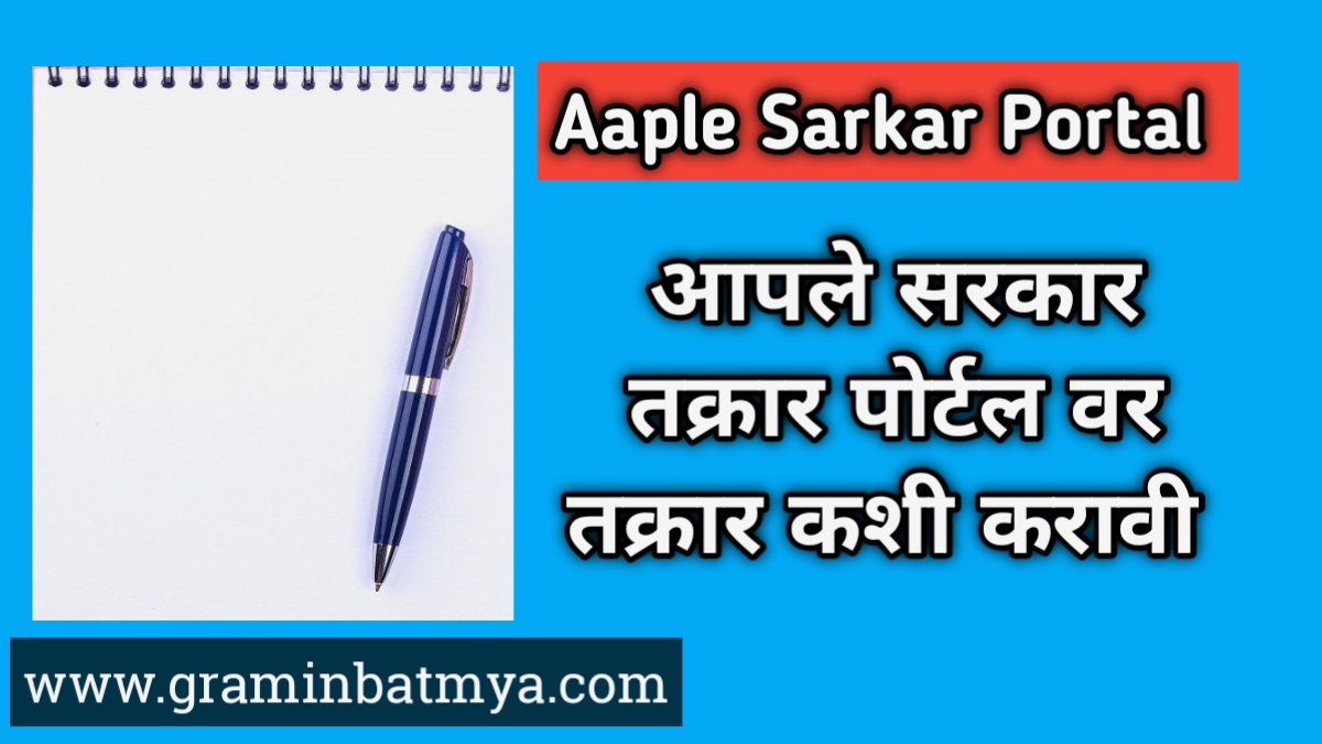 तुमची तक्रार आता आपले सरकार ऑनलाईन तक्रार पोर्टल वर करा: Aaple Sarkar Online Complaint