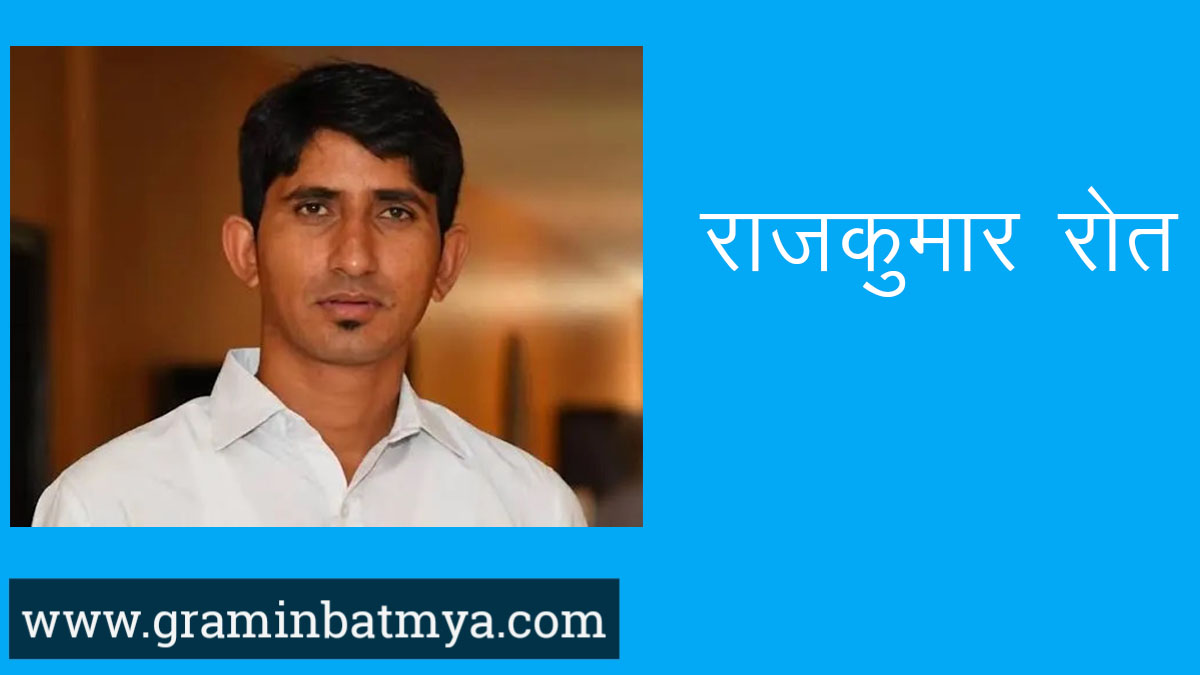 Best Rajkumar Roat Biography In Hindi : सांसद राजकुमार रोत जीवन परिचय के बारे में जानें