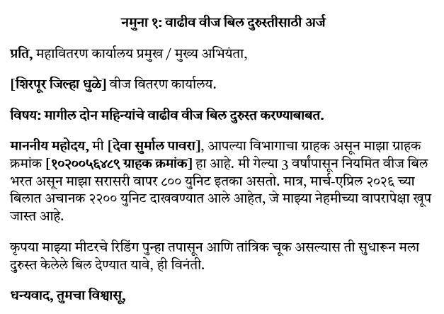 नमुना १: वाढीव वीज बिल दुरुस्तीसाठी अर्ज