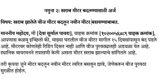नमुना २: खराब मीटर बदलण्यासाठी अर्ज