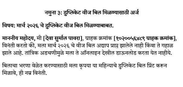 नमुना ३: डुप्लिकेट वीज बिल मिळण्यासाठी अर्ज