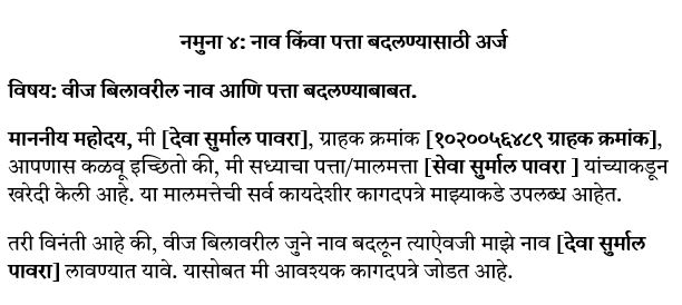नमुना ४: नाव किंवा पत्ता बदलण्यासाठी अर्ज