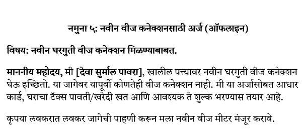 नमुना ५: नवीन वीज कनेक्शनसाठी अर्ज (ऑफलाइन)