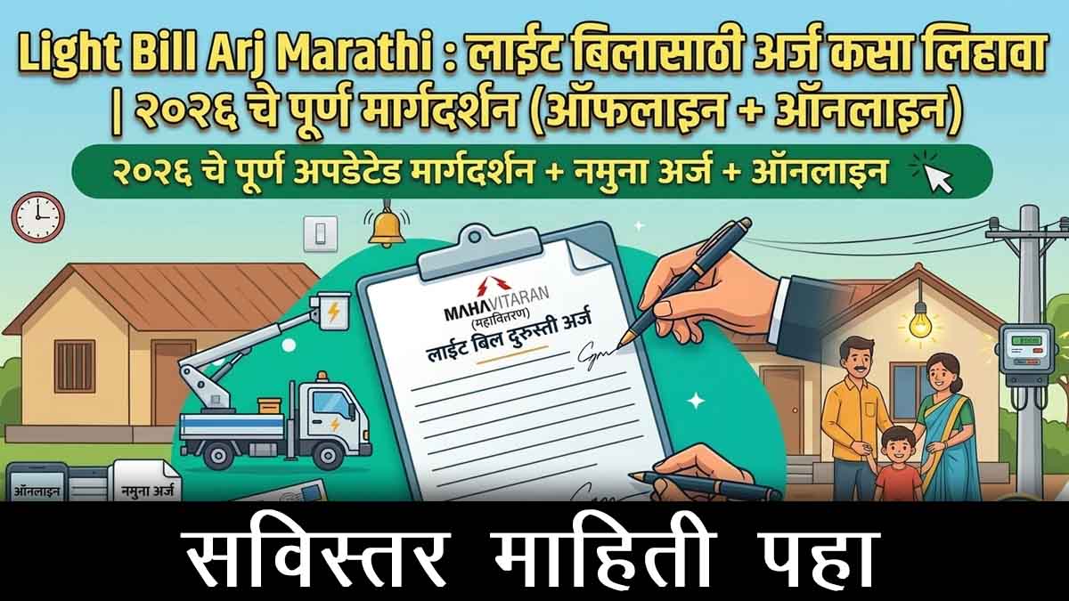 ५ प्रमुख लाईट बिल अर्ज मराठी: 5 Major Light Bill Arj Marathi, Offline And Online