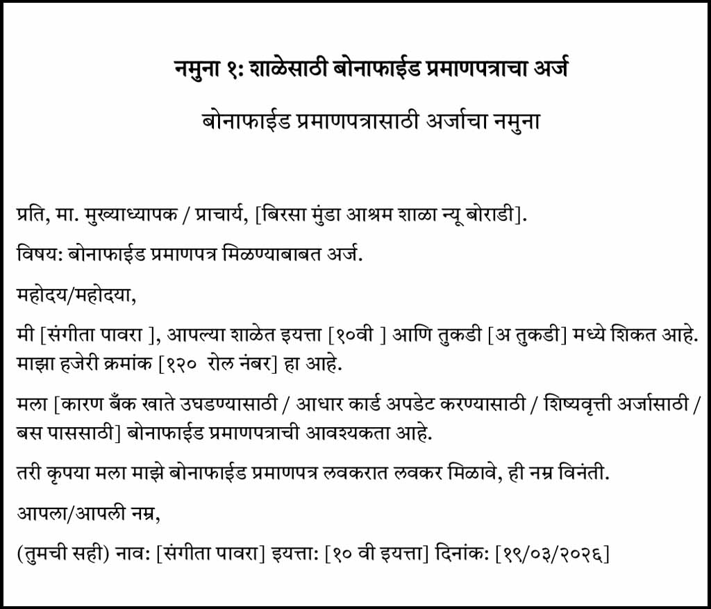बोनाफाईड प्रमाणपत्रासाठी अर्जाचा नमुना,
