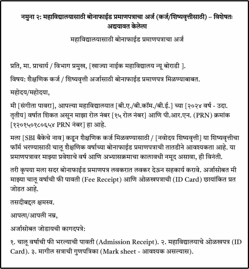 महाविद्यालयासाठी बोनाफाईड प्रमाणपत्राचा अर्ज