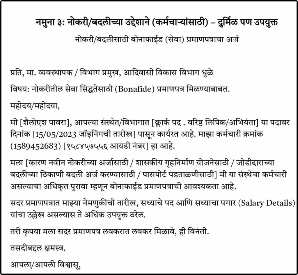नोकरी/बदलीसाठी बोनाफाईड (सेवा) प्रमाणपत्राचा अर्ज