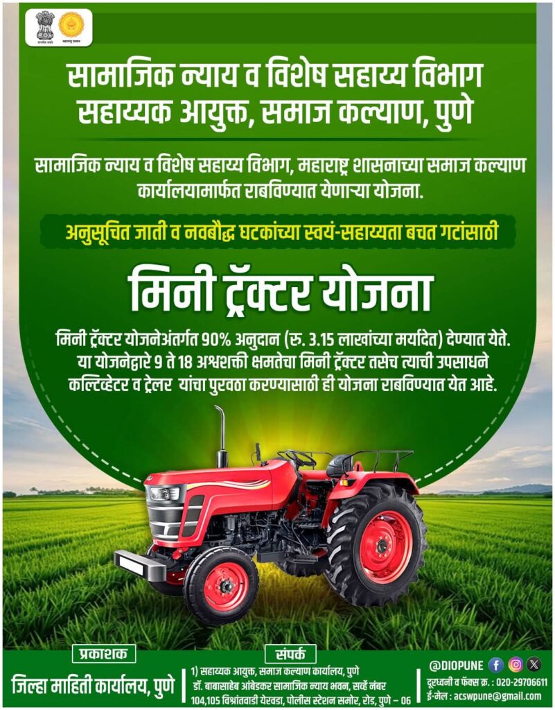 Maharashtra Mini Tractor Scheme, 90% subsidy (Rs. 3.15 lakh) for Scheduled Castes and Neo-Buddhist Self-Help Groups! How to apply, eligibility and complete information