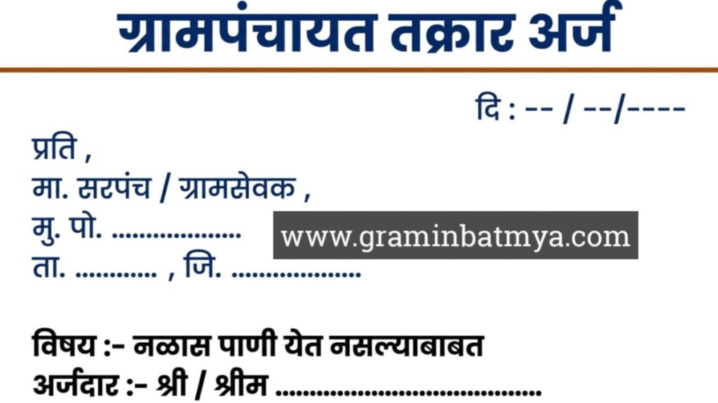 ग्रामपंचायत अर्ज कसा लिहावा | तक्रार अर्ज नमुना मराठी | how to write complaint letter in marathi