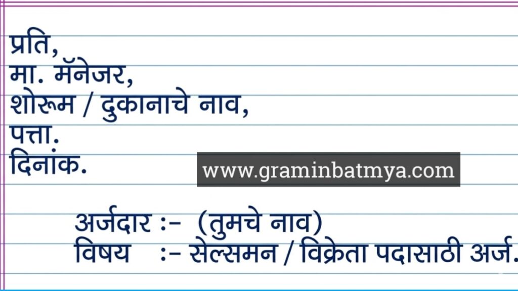 Job Application in Marathi/How to write job application in marathi/नोकरीसाठी अर्ज नमुना