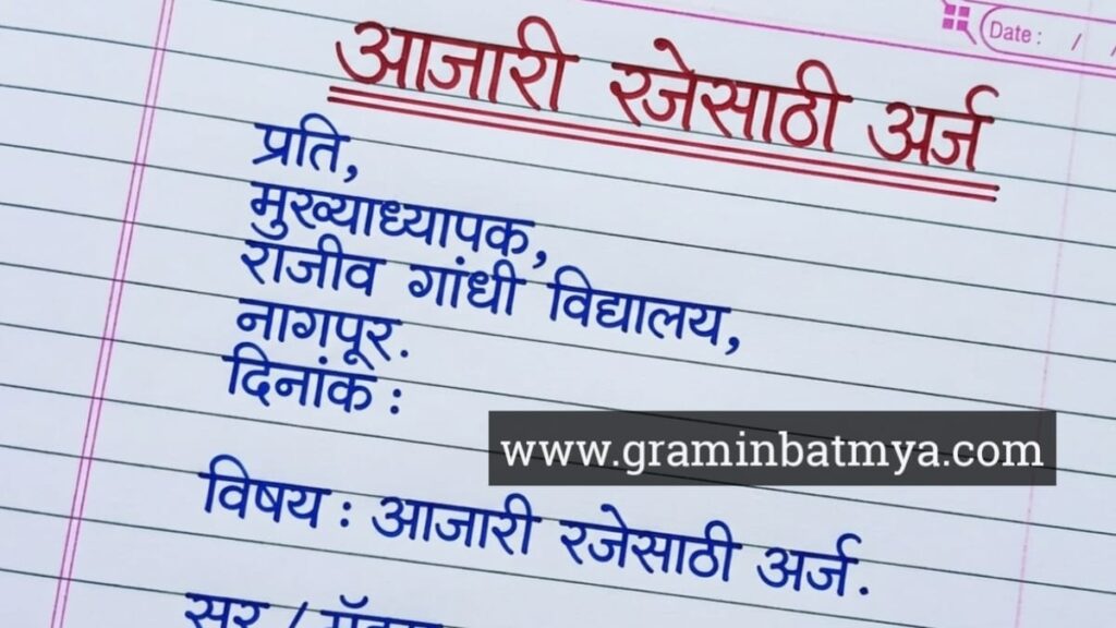 आजारी रजेसाठी अर्ज || Marathi application for sick leave