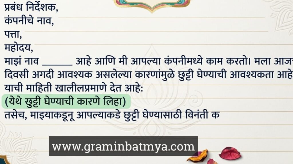 ऑफिसच्या छुट्टीसाठी मराठीतील अर्ज कसा भरायचा | Simple Format for Office Leave Application in Marathi - YouTube