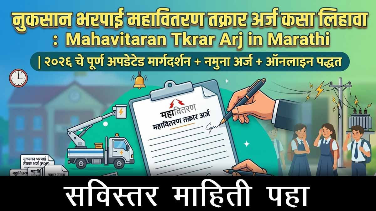 नुकसान भरपाई महावितरण तक्रार अर्ज कसा लिहावा : Best Mahavitaran Tkrar Arj in Marathi | २०२६ चे पूर्ण अपडेटेड मार्गदर्शन + नमुना अर्ज + ऑनलाइन पद्धत
