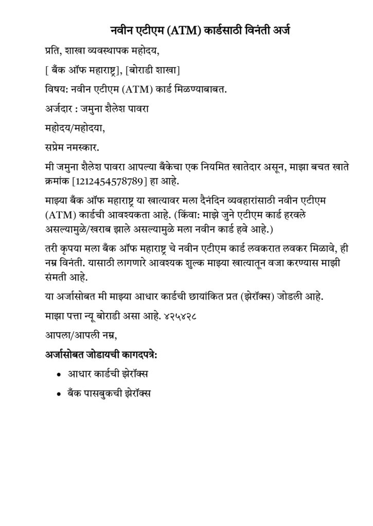 New ATM Application Marathi Namuna Format, ATM Application Marathi No.1, नवीन ATM कार्ड मिळवण्यासाठी बँक शाखा व्यवस्थापकाकडे अर्ज/पत्र