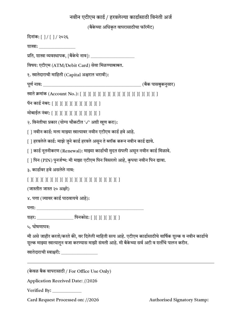बँक ऑफ महाराष्ट्रचे ATM कार्ड फॉर्म कसे भरावे? How to Fill Bank Of Maharashtra ATM Card Form ?