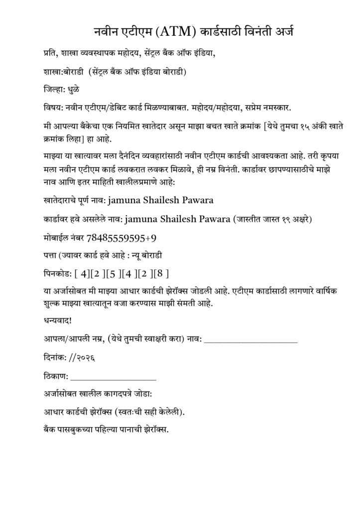 ATM कार्डसाठी बँक व्यवस्थापकाला पत्र/अर्ज कसा लिहावा? | ATM Application Marathi No. 2