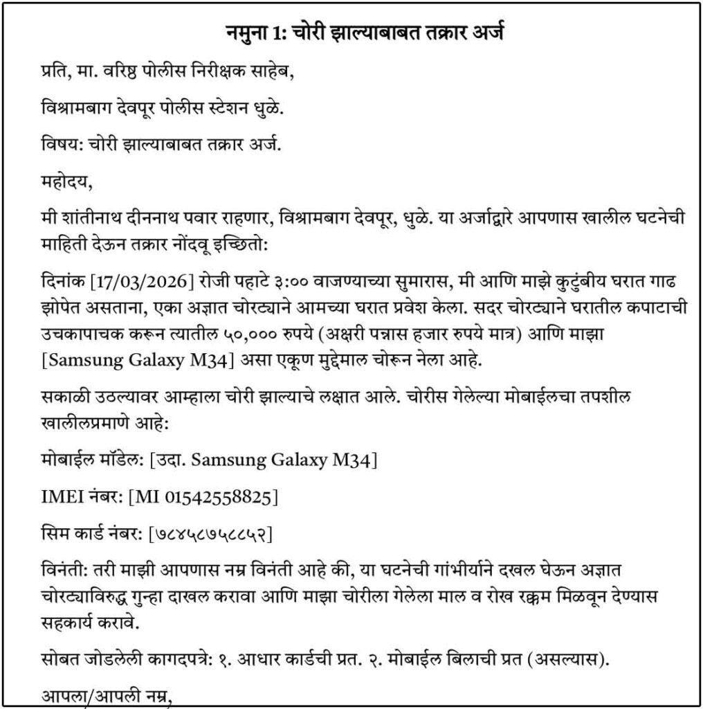 Samples No. 1 Police Station Arj Marathi