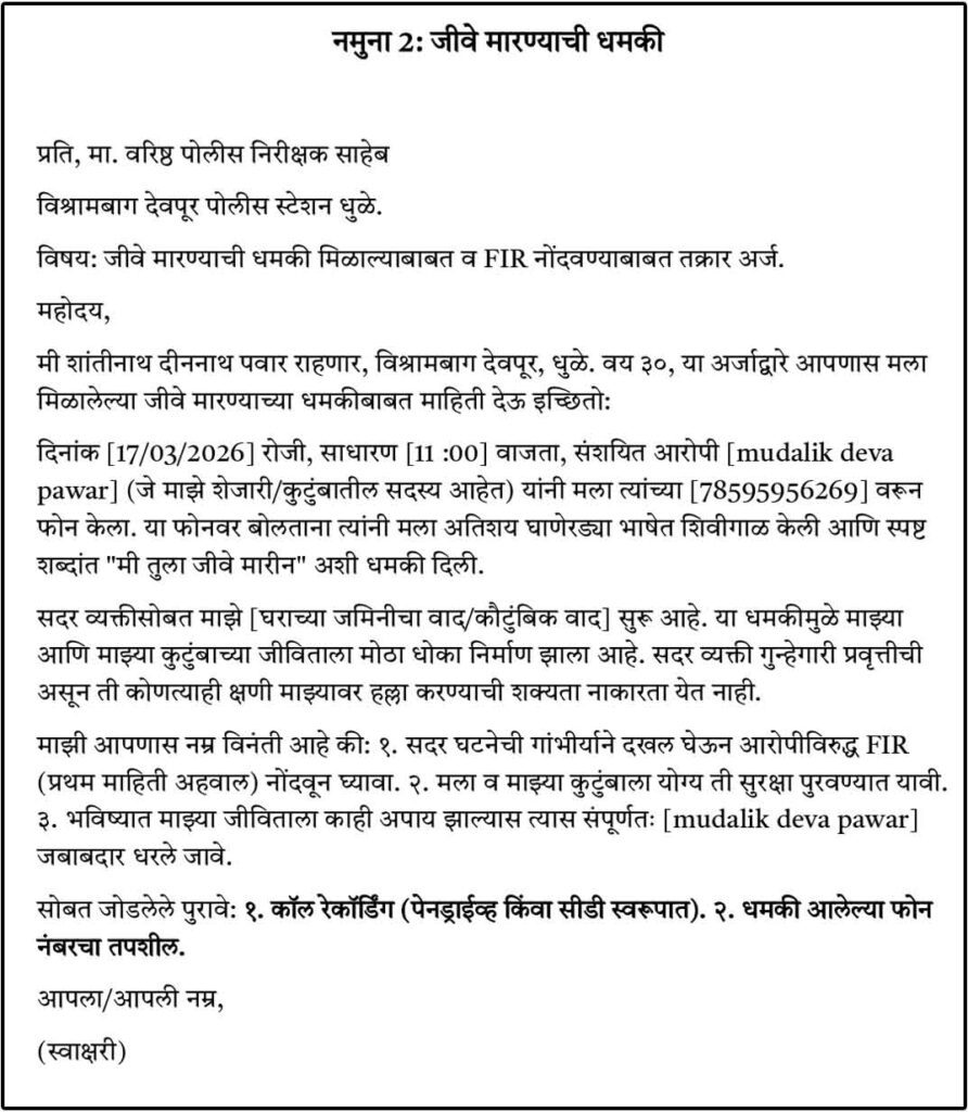 Samples No. 2 Police Station Arj Marathi