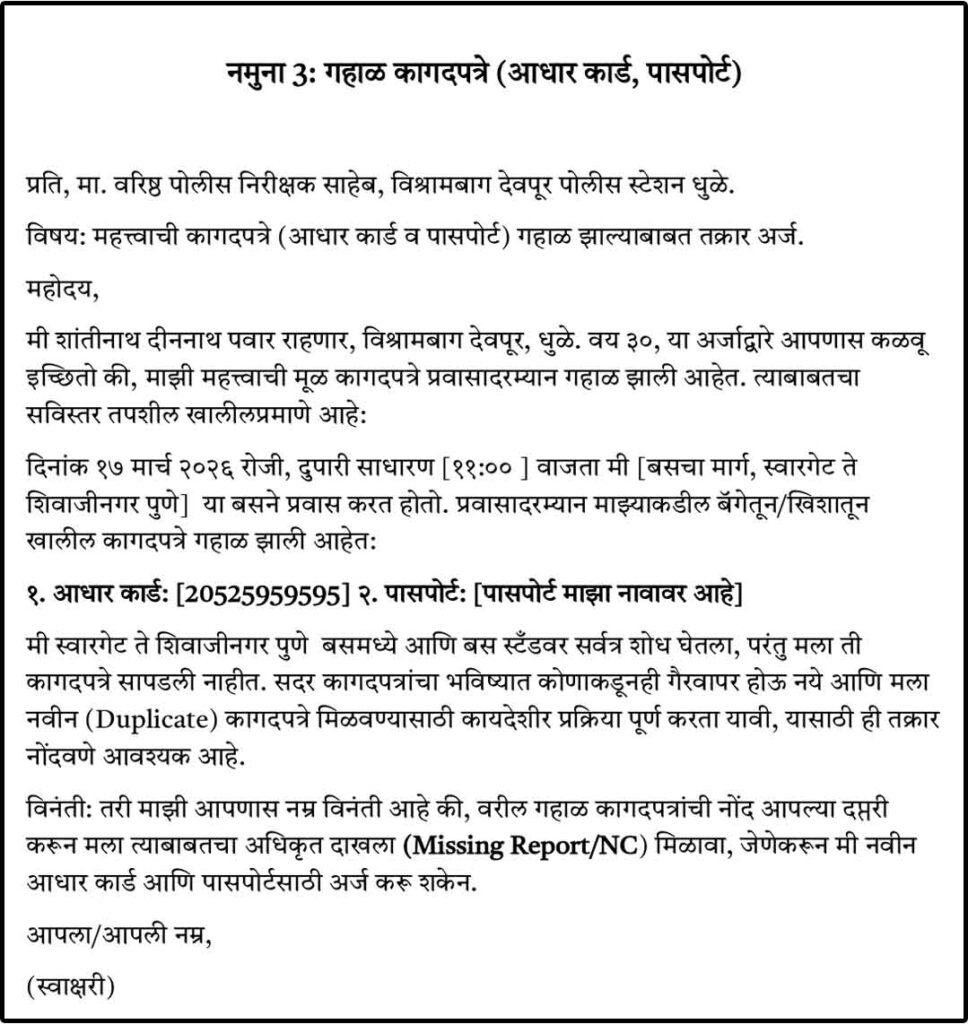 Samples No. 3 Police Station Arj Marathi