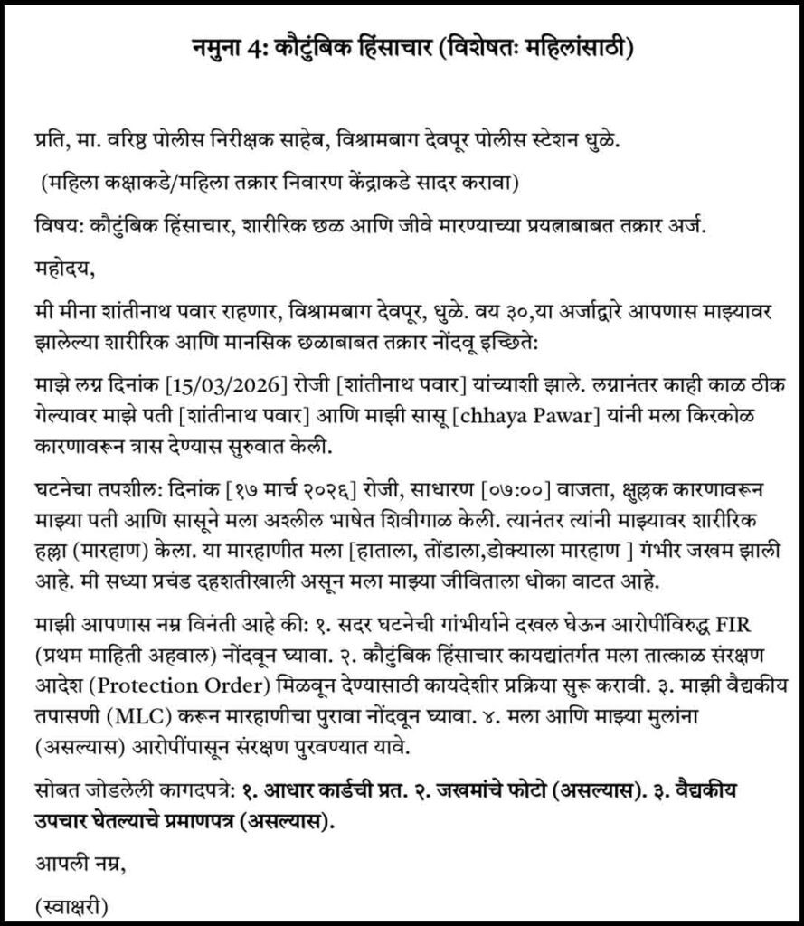 Samples No. 4 Police Station Arj Marathi