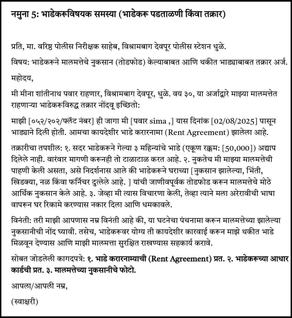 Samples No. 5 Police Station Arj Marathi