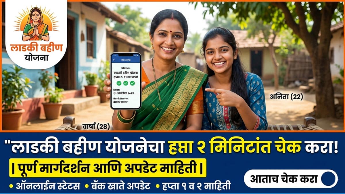 लाडकी बहीण योजनेचा हप्ता २ मिनिटांत चेक करा.| Check Ladki Bahin Yojana installment in 2 minutes | Check your balance by making a missed call to the post office.