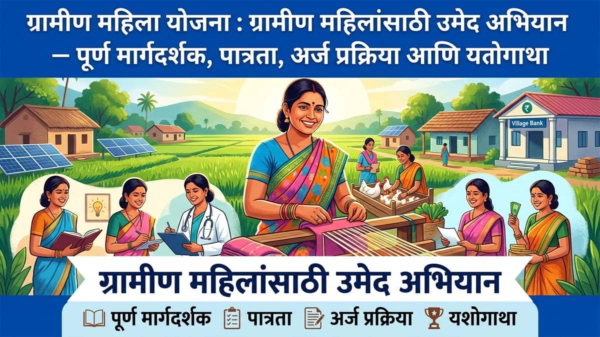 ग्रामीण महिला योजना : Gramin Mahila yojana : UMEED Mission for Rural Women – Complete Guide, Eligibility, Application Process and Success Stories