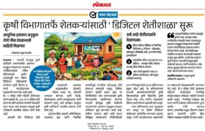 डिजिटल शेतीशाळा २०२६: नाशिकसह महाराष्ट्रातील शेतकऱ्यांसाठी कृषी विभागाची मोफत ऑनलाइन क्रांती!