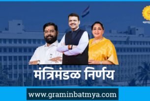 महाराष्ट्र मंत्रिमंडळ निर्णय, Cabinet Decision 2026