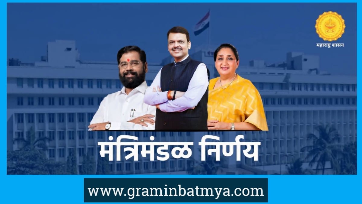 महाराष्ट्र मंत्रिमंडळ निर्णय, Cabinet Decision 2026