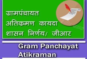 Gram Panchayat Atikraman | ग्रामपंचायत हद्दीतील अतिक्रमण.