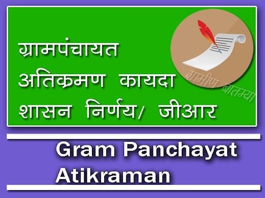 Gram Panchayat Atikraman | ग्रामपंचायत हद्दीतील अतिक्रमण.