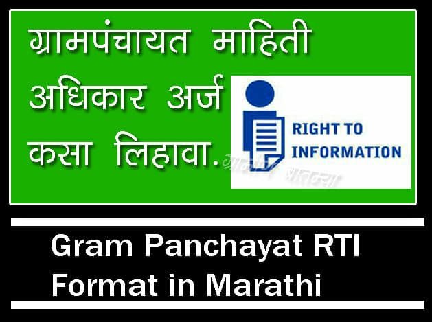Grampanchayat RTI Maharashtra Format In Marathi