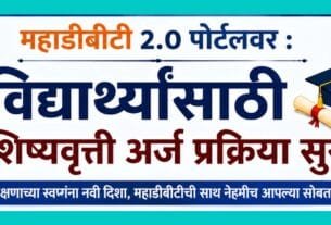 MahaDBT 2.0 Portal Scholarship Scheme