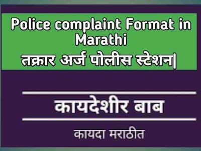 Police complaint Format in Marathi, तक्रार अर्ज पोलीस स्टेशन